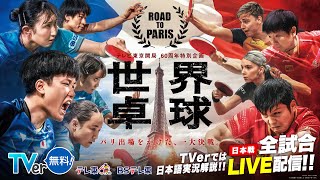 テレ東卓球チャンネルの配信のサムネイル画像