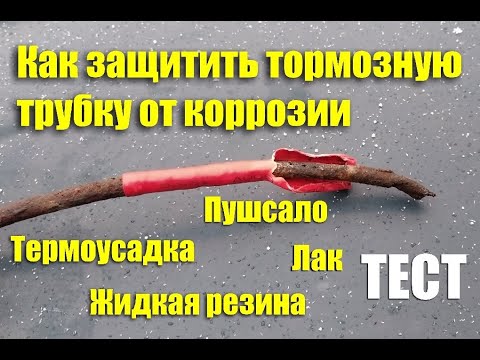 Как защитить тормозные трубки от коррозии? Тест средств