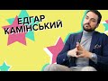 Едгар Камінський про хабарі, звинувачення в гомосексуалізмі та майбутнє весілля