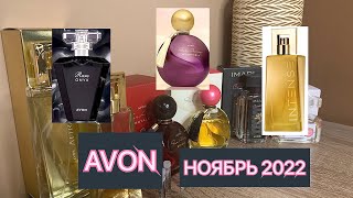 Заказ AVON ноябрь🍂/ Новинка Far Away/Rare Onyx/Attraction