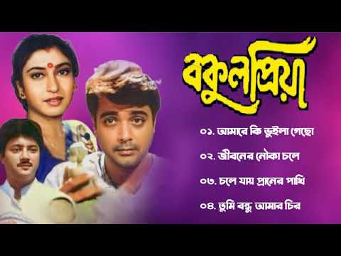 Bokul Priya    Movie All Song  Prosenjit Shatabdi Roy  Bengali hits Gaanbangla Gaan