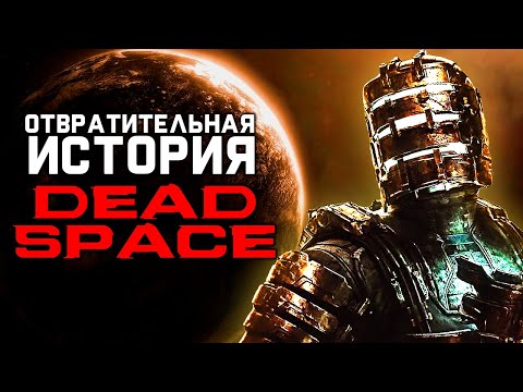 Видео: Отвратительная история Dead Space