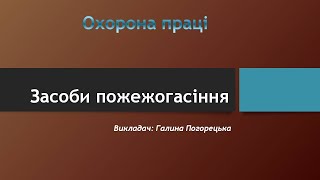 Засоби пожежогасіння