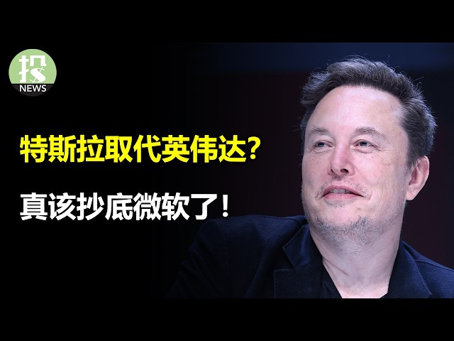 特斯拉取代英伟达？真该抄底微软了！阿斯麦超预期暴跌！给比特币创造分红？