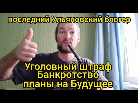про Уголовный штраф, Банкротство и планы на Будущее. УлТоп73 #уголовный #штраф #банкротство #топ73