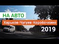 Поездка Харьков - Чугуев - Коробочкино