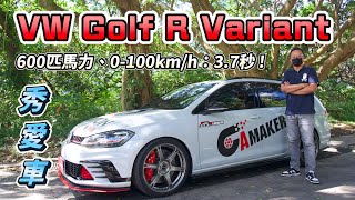 Volkswagen Golf R Variant 台灣&quot;改&quot;首試！最大馬力600匹、0 ... 