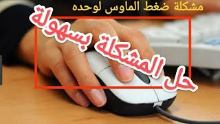 الماوس بيعمل right click -كليك يمين لوحده اعمل ايه ؟ 😫😫