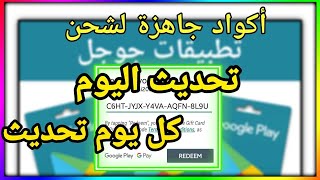 اخيرا تحديث جديد للحصول على اكواد جوجل بلاي بدون جمع ولا اي نقطة سارع الان