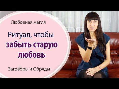 Видео: Какие заговоры и молитвы чтобы разлюбить мужчину