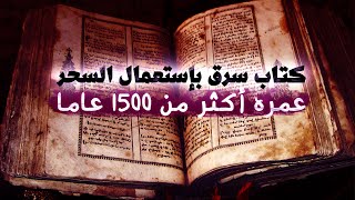 سرقة كتاب الغريمور السحري الذي يعود تاريخه لأكثر من 1500 عاما من المتحف الإيطالي