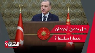 إنجازات أردوغان تتلاحق..هل يحقق انتصارا ساحقا في الانتخابات؟