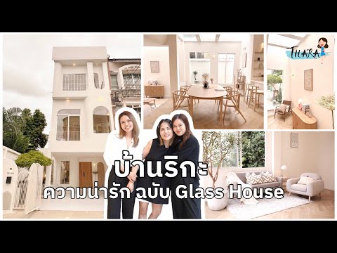 บ้านริกะที่สุดของความน่ารักใต A White Curve House ความ unique ที่มีเพียงหลังเดียว 