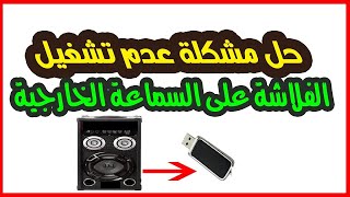 حل مشكله عدم تشغيل الفلاشه على السماعه الصب