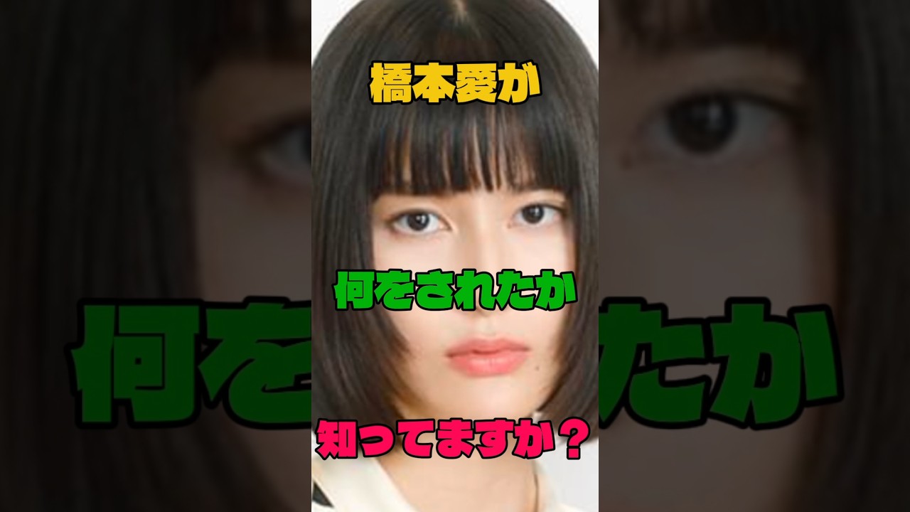 橋本愛が何をされたか知ってますか?#女優#佐藤二朗