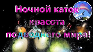 Лучший каток! Константиновский карьер ночью.