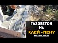 ГАЗОБЕТОН на КЛЕЙ-ПЕНУ | сможет КАЖДЫЙ | просто и качественно