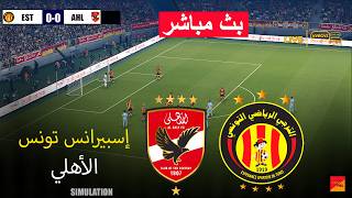 🔴مباشر: الترجي التونسي ضد الأهلي | لعبة محاكاة كرة القدم الإلكترونية بيس 21 screenshot 2