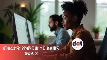 Basic Computer Course part 2 in Amharic መሰረታዊ የኮምፒውተር ስልጠና ክፍል 2