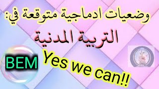 وضعيات مقترحة في التربية المدنية  BEM  2021 لا تفوتوا الفرصة.