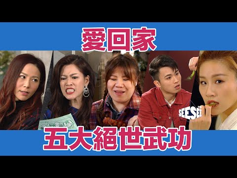 愛回家五大絕世武功！I See See TVB