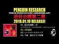 PENGUIN RESEARCH EP「近日公開第二章」全曲ダイジェスト