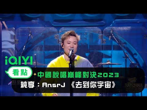 《中國說唱巔峰對決2023》純享：AnsrJ 《去到你宇宙》糖分超標｜愛奇藝