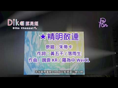 【KTV歌詞版】08 精明敢連 3D Official MV (台) | DIKA豚足姬 首張台語演唱專輯 《著味》クロスフェード