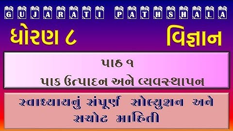 Std 8 Science Ch 1 Swadhyay Solution | Dhoran 8 vigyan path 1 swadhyay | પાકઉત્પાદન અને વ્યવસ્થાપન
