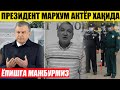 ТЕЗКОР! ЁПИШГА МАЖБУРМИЗ_ПРЕЗИДЕНТ АКТЁР ХАҚИДА ГАПИРДИ