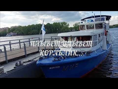 ПЛЫВЕТ,ПЛЫВЕТ,КОРАБЛИК – МИР ПРЕКРАСЕН–NaturesEye - YouTube