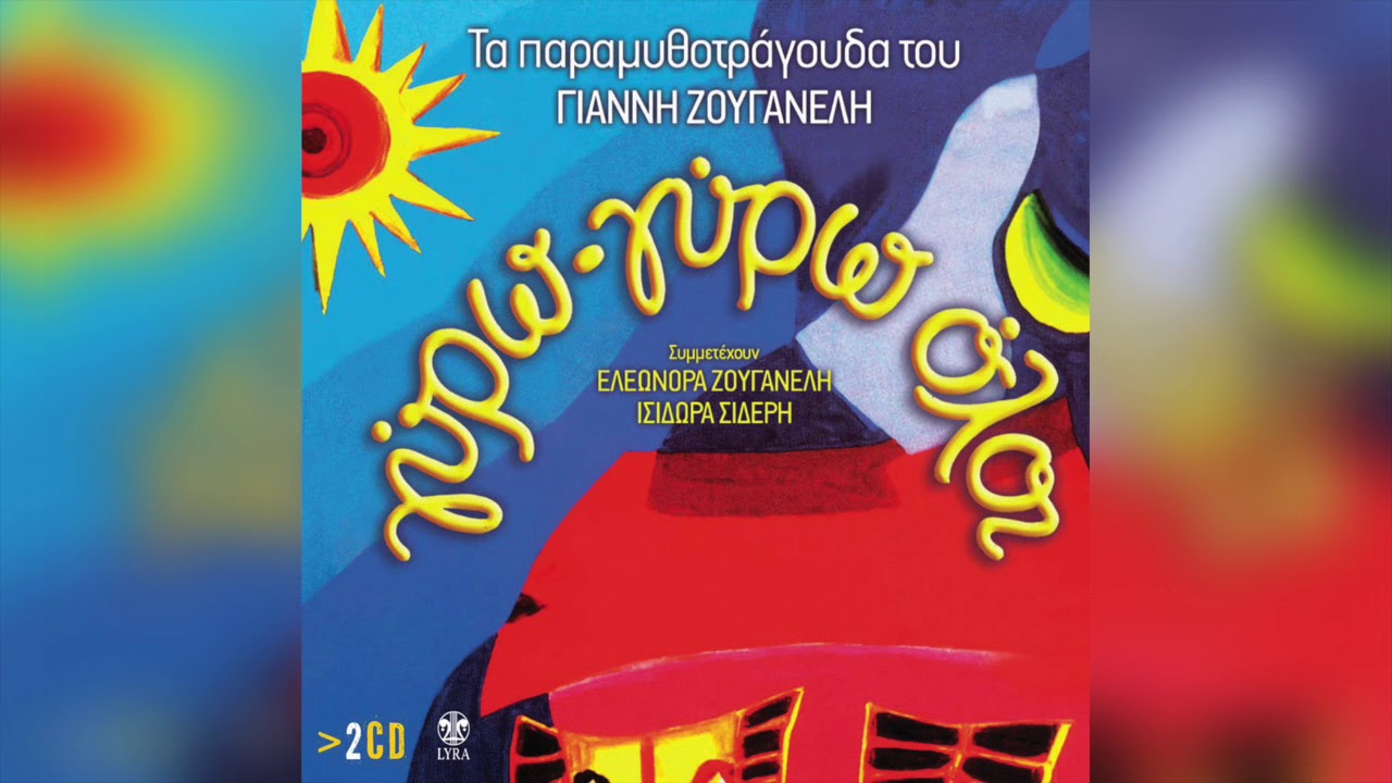 Γιάννης Ζουγανέλης - Πρωτομαγιά | Official Audio Release - YouTube