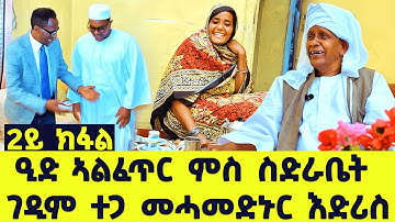 EMN -2ይ ክፋል-  ዒድ ኣልፈጥር ምስ ስድራቤት ገዲም ተጋ መሓመድኑር እድሪስ መሳጢ ዕላላትን - Eritrean Media Network