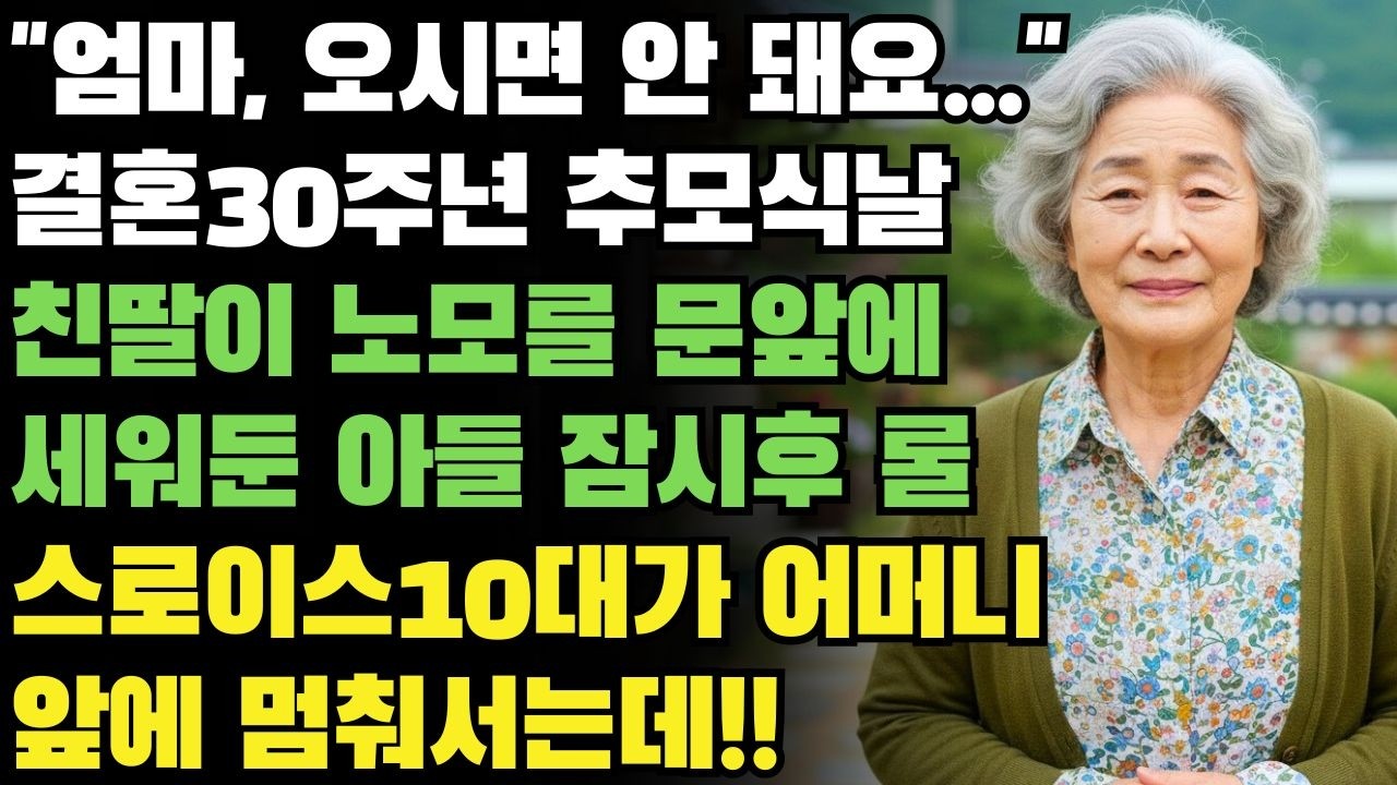 결혼30주년 추모식날 친딸이 노모를 문앞에 세워두고, 잠시후 롤스로이스 10대가 어머니 앞에 멈춰서는데...