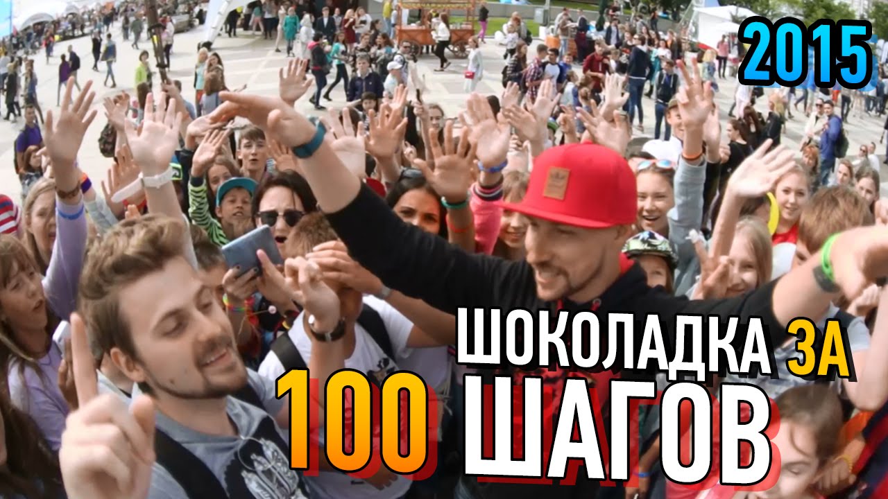 Шоколадка за 100 шагов (2015)