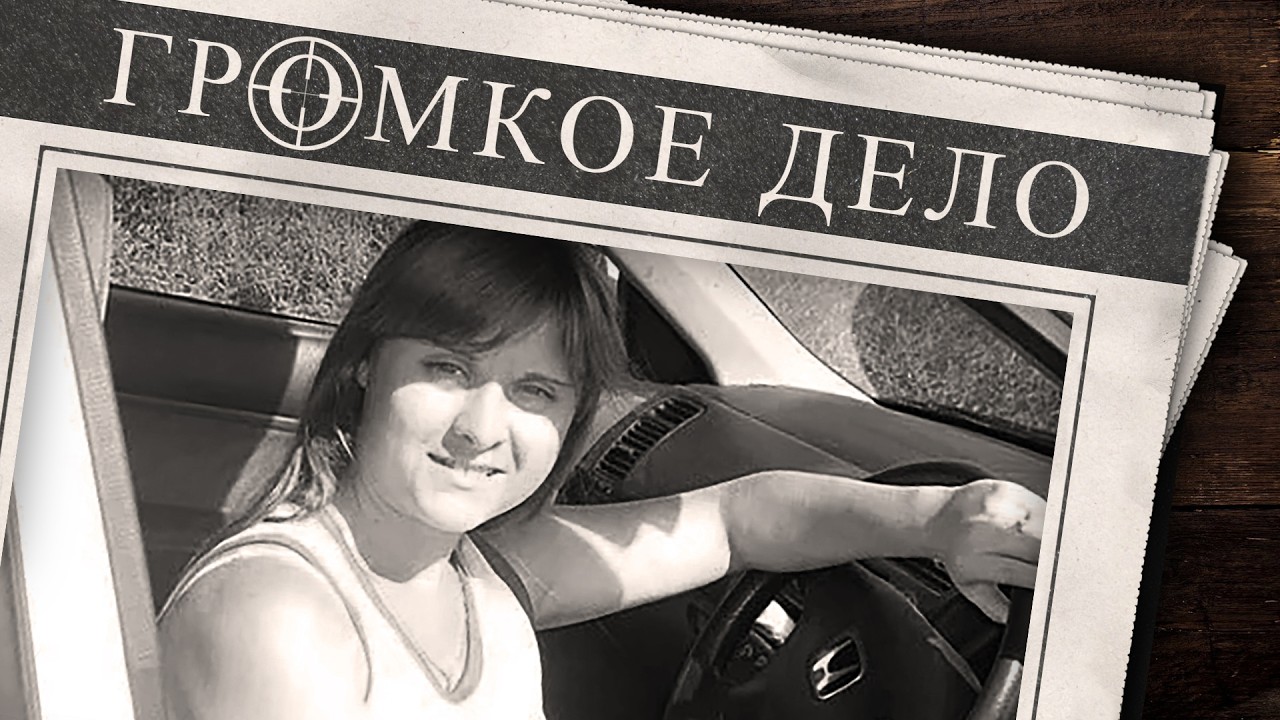 Громкое дело: Она всем говорила: скоро свадьба. Анна Дегтярёва.