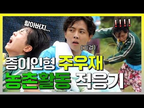 놀면뭐하니, 🌪바람 불면 날아갈 듯한 <strong>종이</strong> <strong>인형</strong> 주우재😥, 농활 적응기!, MBC 230729 방송