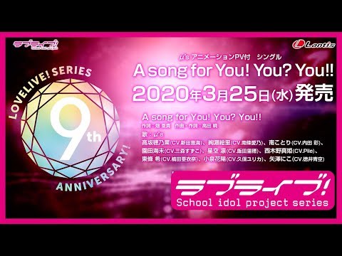 【試聴動画】A song for You! You? You!! / μ’s