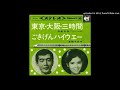 本間千代子「ごきげんハイウェー」s39-9