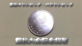 東京オリンピック・パラリンピック競技大会記念貨幣　百円クラッド貨幣