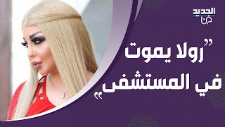 رولا يموت تنقل الى المستشفى بشكل طارئ بسبب علاقة جنـ سية !! ما حصل معها لا يصدق!!