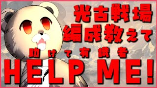 【グラブル-配信205】我を助けよ、古戦場はじまったけど有識者頼む...！