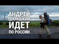 Андрей Шарашкин идет по России