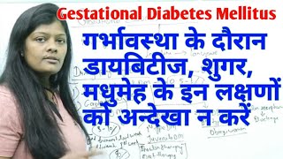 गर्भावस्था के दौरान मधुमेह,शुगर | Gestational Diabetes Mellitus during pregnancy lecture in hindi |