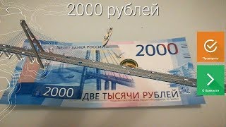 Проверка Купюр 2000 И 200 Рублей На Фальшивость