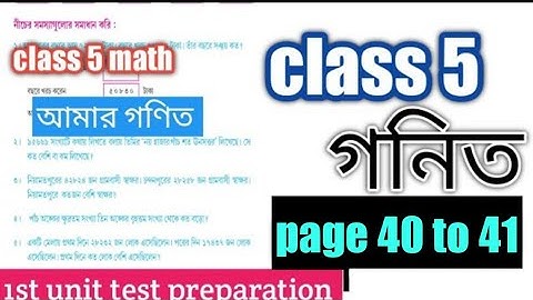 class 5 mathematics | page 40 to page 41 | পঞ্চম শ্রেণীর গণিত | আমার গনিত | amar gonit