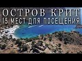 15 мест для посещения на острове Крит / Греция / Современная греческая музыка