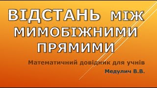 Відстань між мимобіжними прямими - Довідник