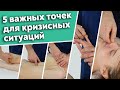 Точечный массаж: секретные точки нашего организма! / 5 самых главных точек для быстрой помощи