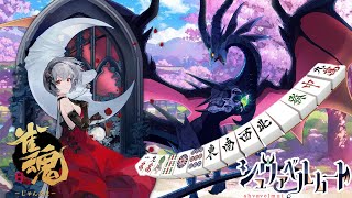 【雀魂】新しいPCと新年度初配信【Vtuber】